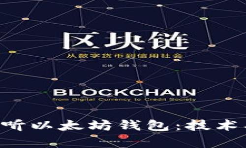 如何有效监听以太坊钱包：技术、策略与实践