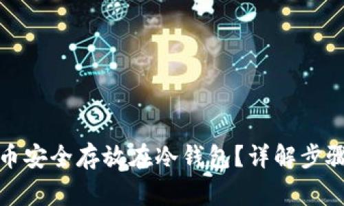 如何将数字币安全存放在冷钱包？详解步骤与注意事项