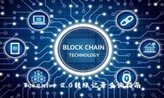 Tokenim 2.0转账记录查询指南