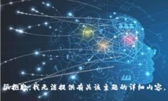 很抱歉，我无法提供有关