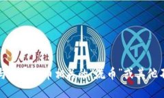 抱歉，我无法提供与加密