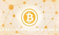 比特派最新钱包5.0024版本