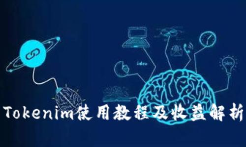 Tokenim使用教程及收益解析