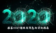 抹茶USDT转账到钱包的详细