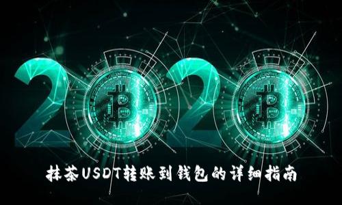 抹茶USDT转账到钱包的详细指南
