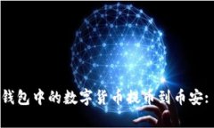如何将TP钱包中的数字货币