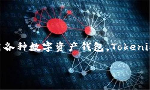 在这个信息日益丰富的时代，随着区块链技术和加密货币的发展，越来越多的人开始关注如何安全、有效地使用各种数字资产钱包。Tokenim作为一种新兴的钱包服务，吸引了很多用户的注意。如果你想了解如何登录Tokenim钱包，以下是全面的指导。

Tokenim钱包登录指南：一步步教你安全入驻