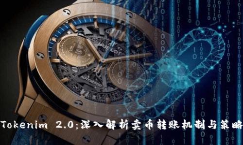 Tokenim 2.0：深入解析卖币转账机制与策略