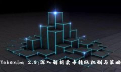 Tokenim 2.0：深入解析卖币转