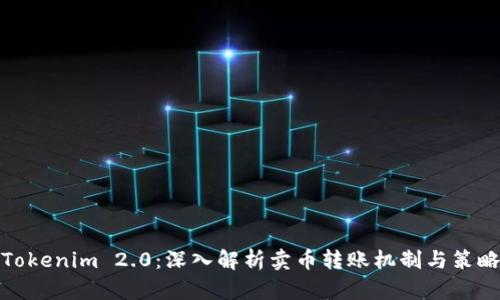 Tokenim 2.0：深入解析卖币转账机制与策略