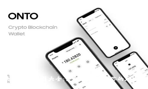 区块链钱包公司大全：如何选择适合你的加密钱包