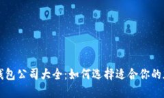 区块链钱包公司大全：如