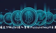 如何通过TPWallet进入薄饼（