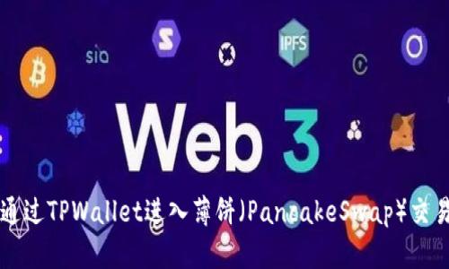 如何通过TPWallet进入薄饼（PancakeSwap）交易平台