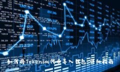 如何将Tokenim代币导入钱包