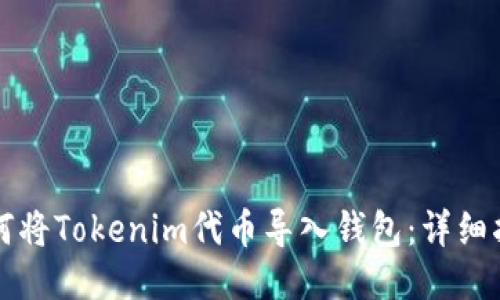 如何将Tokenim代币导入钱包：详细指南