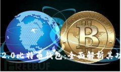 Tokenim 2.0比特币钱包：全面