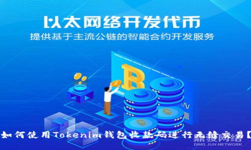 如何使用Tokenim钱包收款码进行无缝交易？