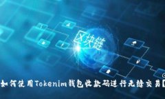 如何使用Tokenim钱包收款码