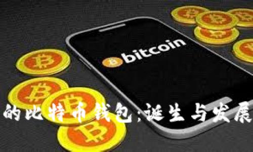 最早的比特币钱包：诞生与发展历程