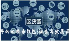 最早的比特币钱包：诞生