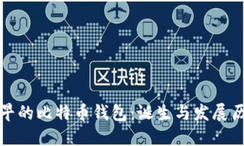 最早的比特币钱包：诞生与发展历程