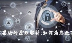 Tokenim苹果版的原理解析：