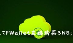如何通过TPWallet直接购买