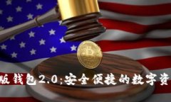 Tokenim官网版钱包2.0：安全