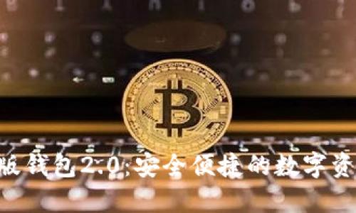 Tokenim官网版钱包2.0：安全便捷的数字资产管理新体验
