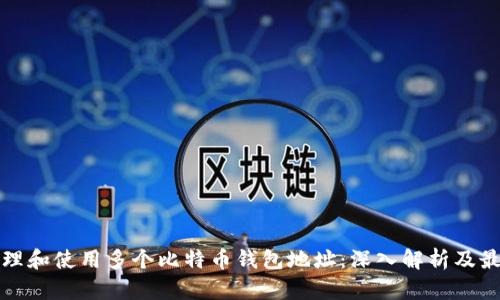 如何管理和使用多个比特币钱包地址：深入解析及最佳实践
