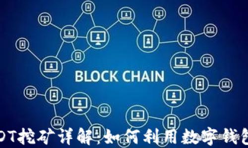
小狐狸钱包USDT挖矿详解：如何利用数字钱包实现资产增值