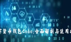数字货币钱包Cobo：全面解