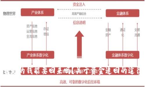 财付通转走的钱能要回来吗？关于资金追回的途径与建议