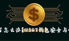 手机坏了怎么办？USDT钱包