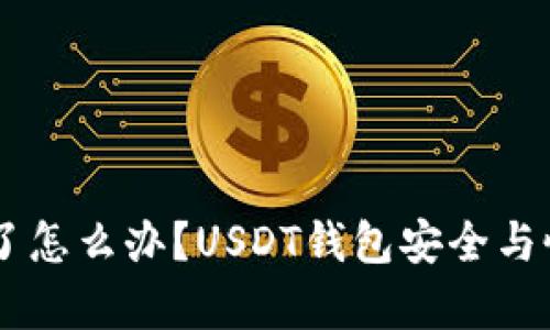 手机坏了怎么办？USDT钱包安全与恢复指南
