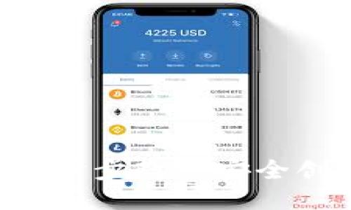 思考一个的优质

如何注册USDT钱包：一步步教您安全创建您的数字货币钱包