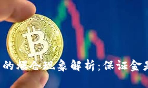 虚拟币交易中的爆仓现象解析：保证金是否还能挽回？