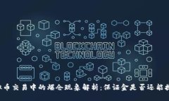 虚拟币交易中的爆仓现象