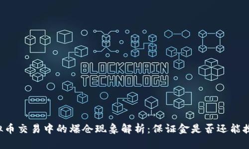 虚拟币交易中的爆仓现象解析：保证金是否还能挽回？