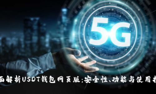 全面解析USDT钱包网页版：安全性、功能与使用指南