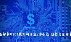 全面解析USDT钱包网页版：
