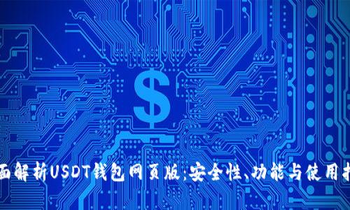 全面解析USDT钱包网页版：安全性、功能与使用指南
