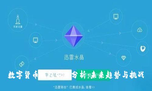 数字货币钱包前景分析：未来趋势与挑战