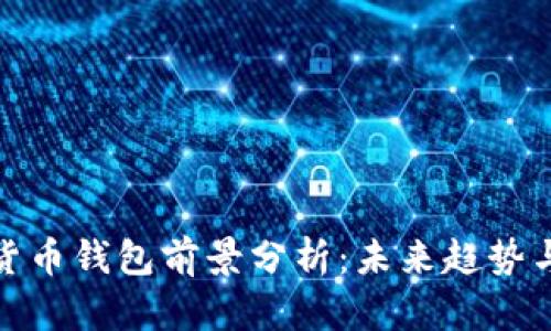数字货币钱包前景分析：未来趋势与挑战