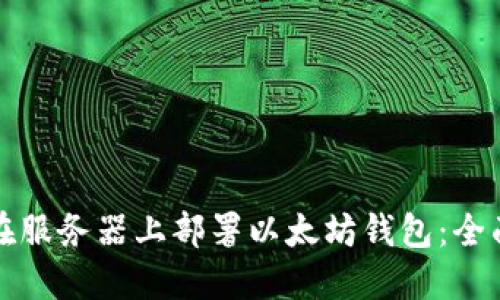 如何在服务器上部署以太坊钱包：全面指南