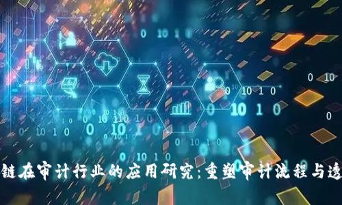 区块链在审计行业的应用研究：重塑审计流程与透明性