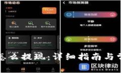TP钱包低币怎么提现：详细