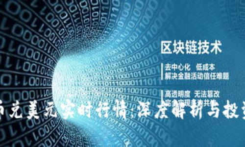 比特币兑美元实时行情：深度解析与投资策略