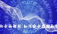 虚拟币实体钱包的全面解